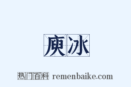庾冰是什么意思的图片
